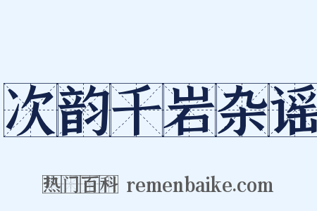 次韵千岩杂谣是什么意思的图片